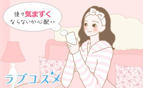 後々気まずくならないか心配・・