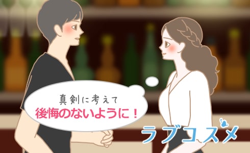 真剣に考えて後悔の無いように断ろう