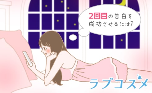 2回目の告白を成功させるには?