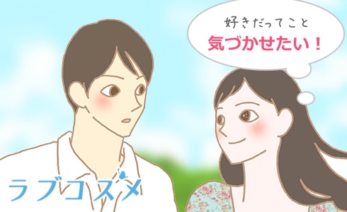 告白未満のサインを出す