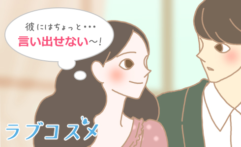 彼には相談しにくい
