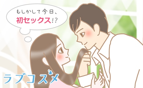 付き合ってからのセックスはどの期間がいい?