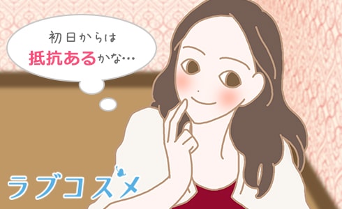 「付き合う=その日からセックスOK」は抵抗感も…