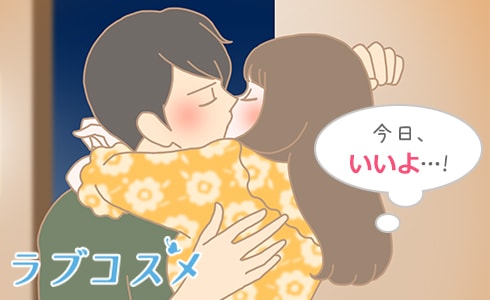 付き合ってからエッチOKのサインの出し方