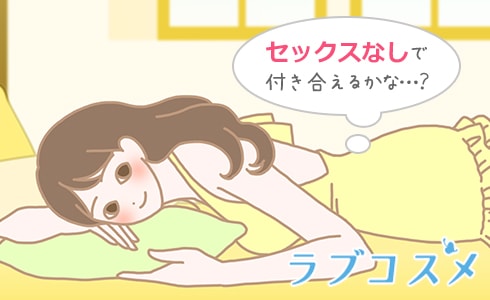 セックスなしで付き合う方法