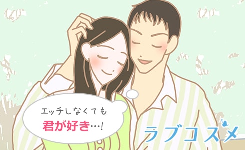 「セックスなしで付き合えない=嫌い」ではない