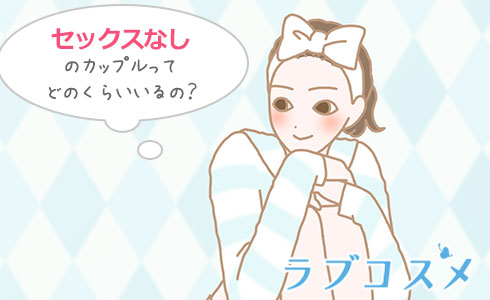 結婚するまでエッチしない