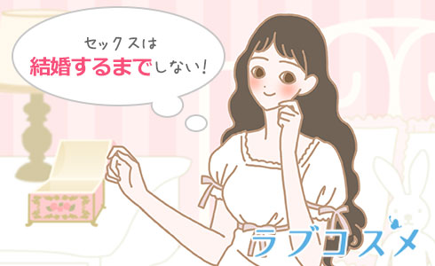 結婚するまでエッチしない