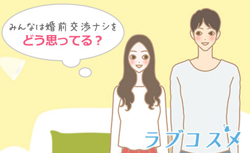 結婚するまでエッチしない