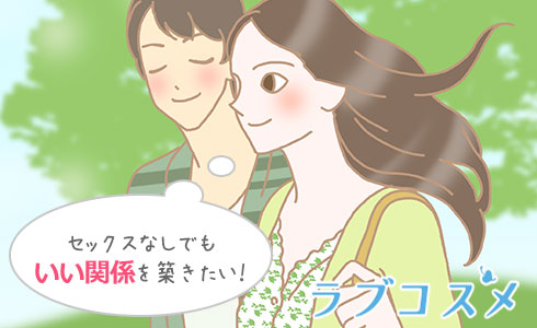 結婚するまでエッチしない