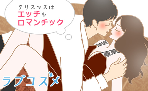 クリスマスはエッチもロマンチック
