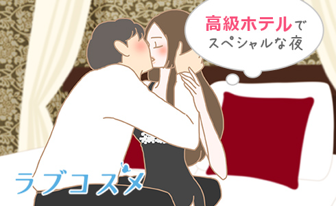 高級ホテルでスペシャルな夜