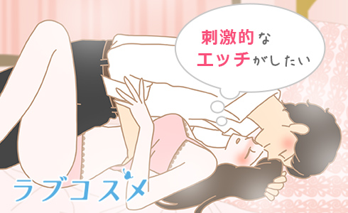刺激的なエッチがしたい