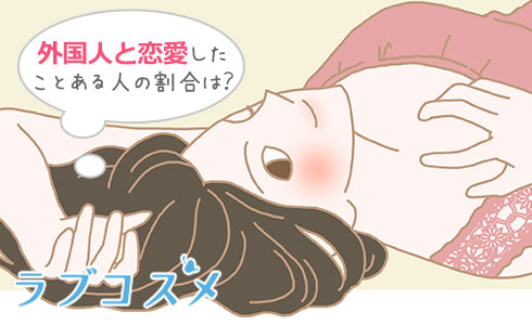 外国人と恋愛したことある人の割合は?