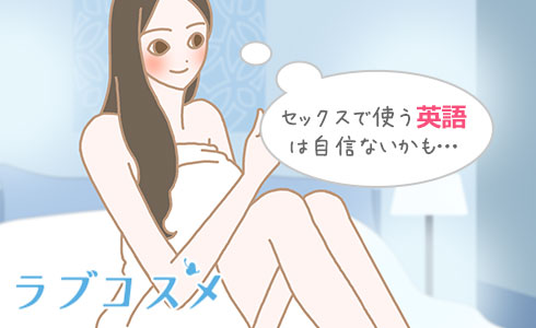セックスで使う英語は自信ないかも…