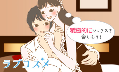 積極的にセックスを楽しもう!