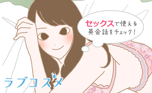 セックスで使える英会話をチェック!