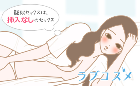 疑似セックスについて語る女性のイラスト