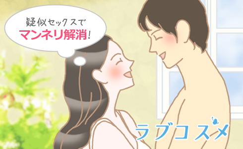 疑似セックスでセックスのマンネリを防ぐ男女のイラスト