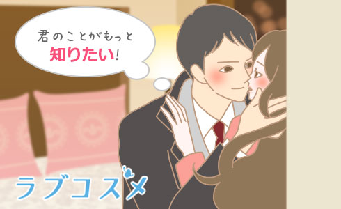 君のことがもっと知りたい!