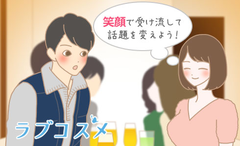 笑顔で受け流して話題を変えよう!