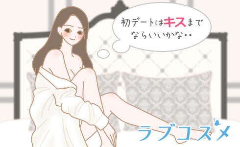 初デートはキスまでならいいかな・・