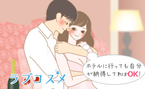 ホテルに行っても自分が納得してればOK!