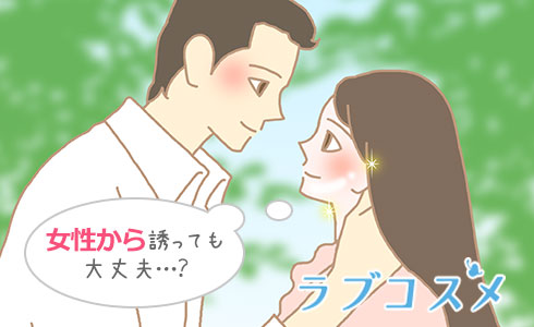 初エッチに誘う