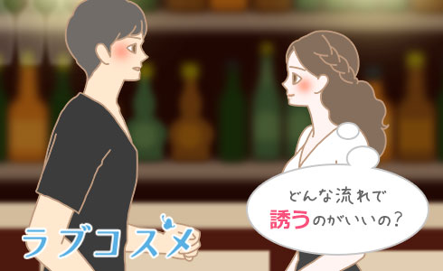 どんな流れで誘うのがいいの?