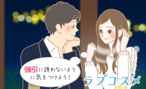 強引に誘わないように気をつけよう!