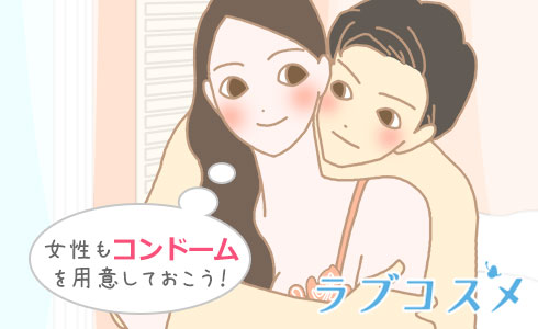 女性もコンドームを用意しておこう!