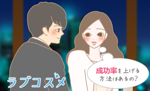 成功率を上げる方法はあるの?