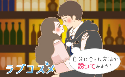 自分に合った方法で誘ってみよう!