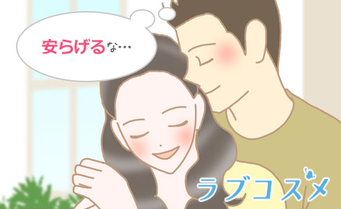 彼女に癒されたい