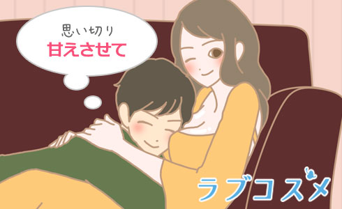 甘えたい