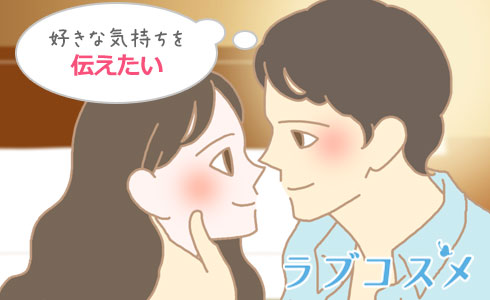 愛情表現をしたい