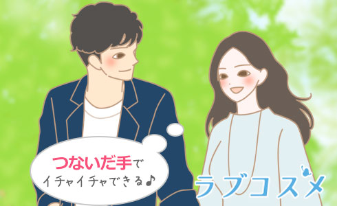 デート中につないだ手を弄る