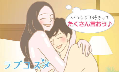 いつもより「好き」という回数を増やす