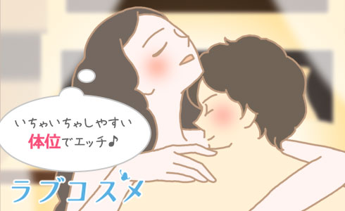 密着した体位で挿入する