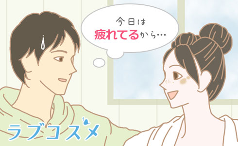 相手が疲れているときは無理強いしない