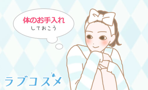 ムダ毛処理と保湿をしておく