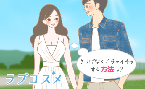 さりげなくイチャイチャする方法は?