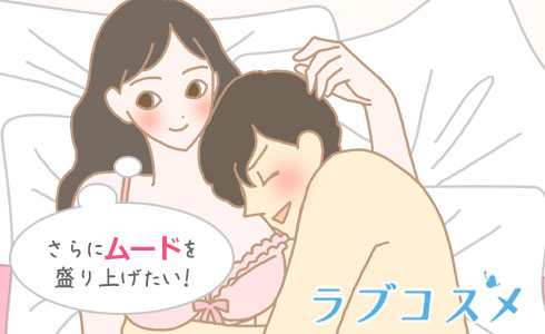 さらにムードを盛り上げたい!