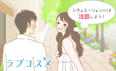 シチュエーションには注意しよう!