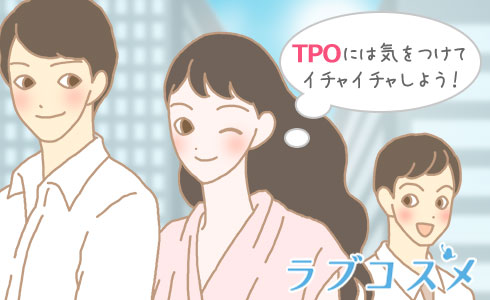 TPOには気をつけてイチャイチャしよう!