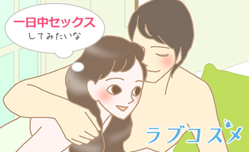 一日中セックス
