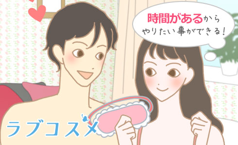 お互いの試したいことがたくさん叶う