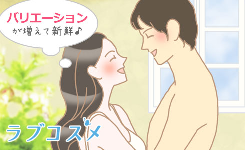 マンネリ解消につながる
