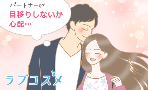 パートナーが目移りしないか心配