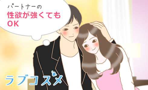 パートナーの性欲が強くてもOK